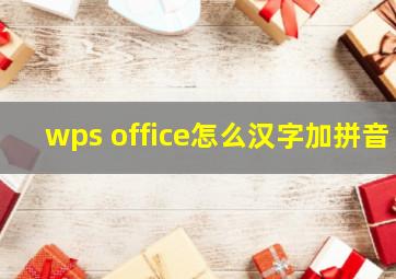 wps office怎么汉字加拼音